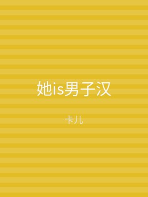 她is男子汉