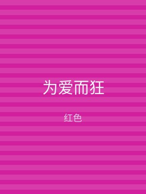 为爱而狂