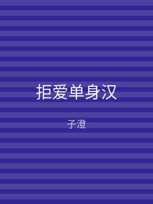 拒爱单身汉