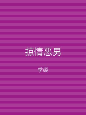 掠情恶男