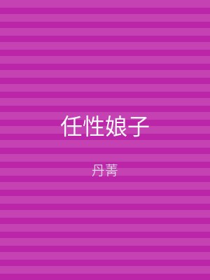 任性娘子