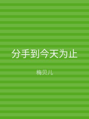 分手到今天为止