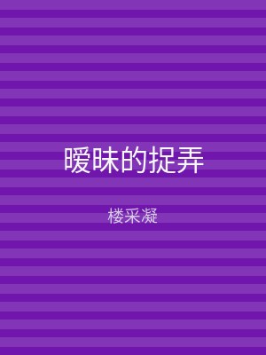 暧昧的捉弄