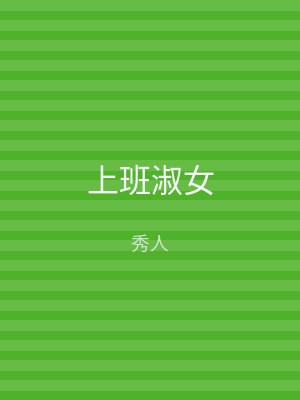 上班淑女