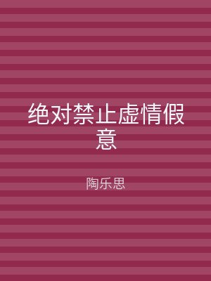 绝对禁止虚情假意