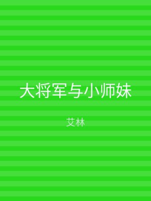 大将军与小师妹