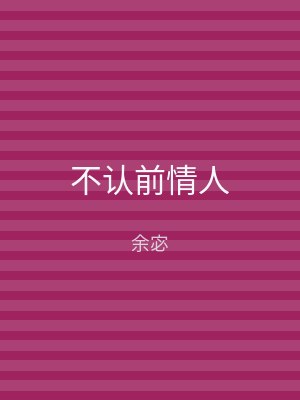 不认前情人