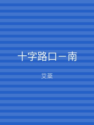 十字路口－南