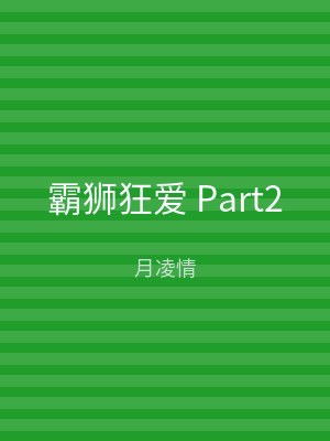 霸狮狂爱 Part2