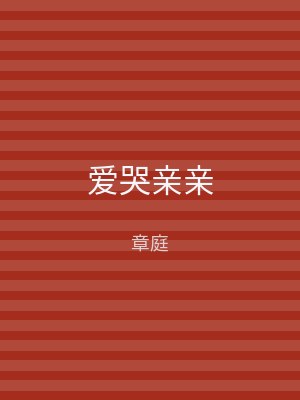 爱哭亲亲