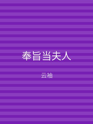 奉旨当夫人