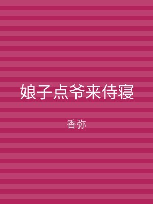 娘子点爷来侍寝
