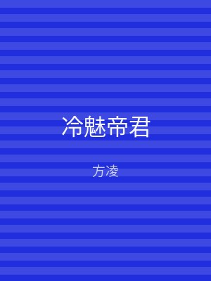 冷魅帝君