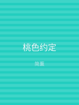 桃色约定