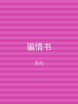 骗情书