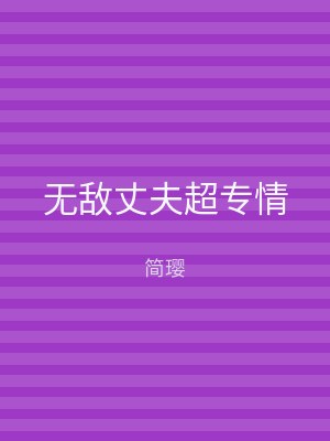 无敌丈夫超专情