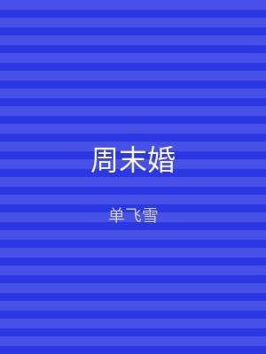 周末婚