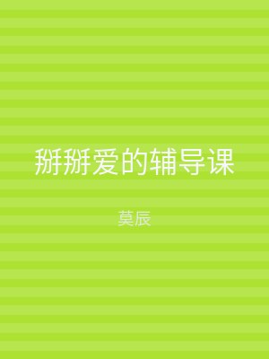 掰掰爱的辅导课