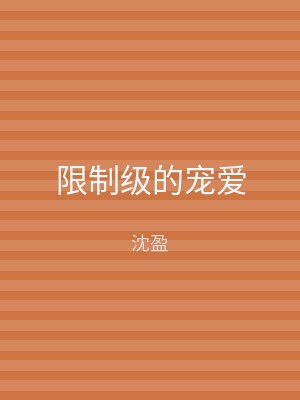 限制级的宠爱