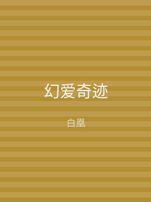 幻爱奇迹