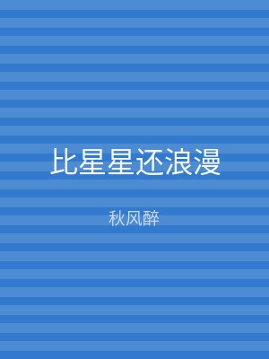 比星星还浪漫