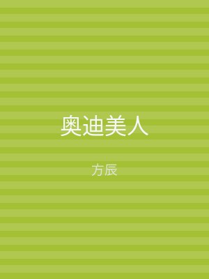 奥迪美人