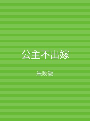 公主不出嫁