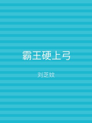 霸王硬上弓