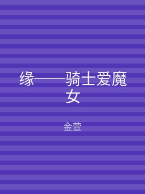 缘──骑士爱魔女