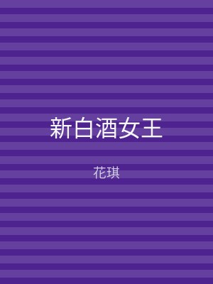 新白酒女王