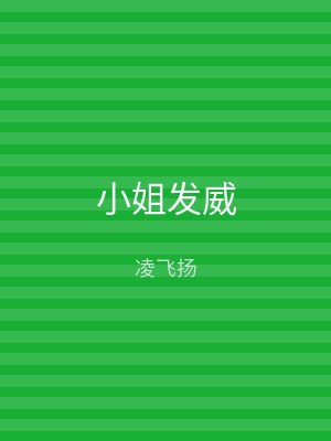 小姐发威