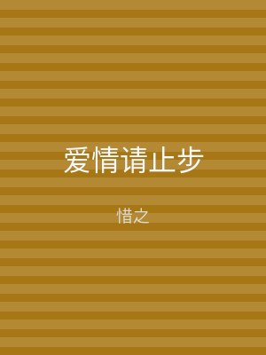爱情请止步