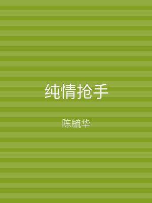 纯情抢手