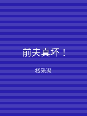 前夫真坏！