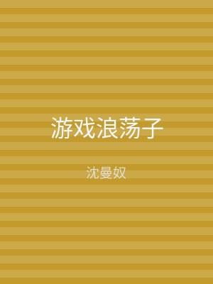游戏浪荡子