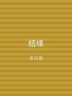 结缘