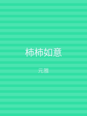 柿柿如意