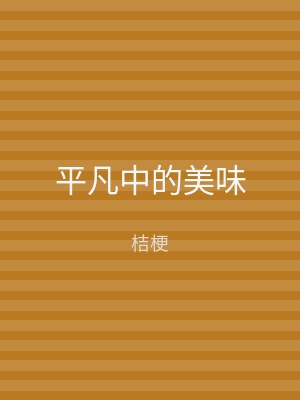 平凡中的美味