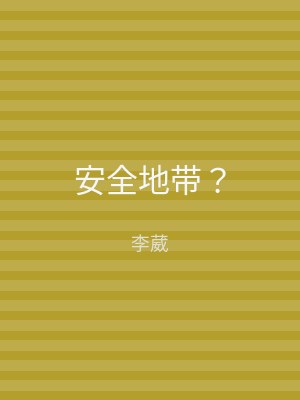 安全地带？