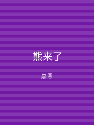 熊来了