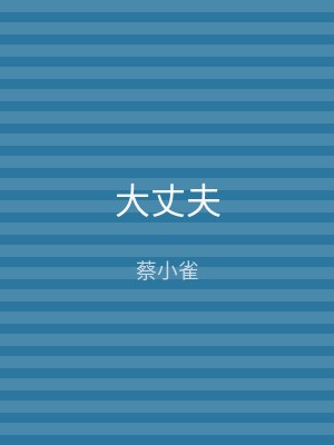 大丈夫