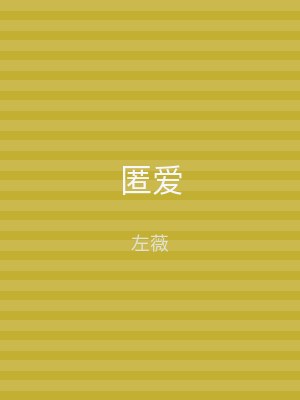 匿爱