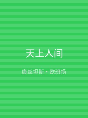 天上人间