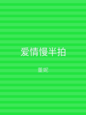 爱情慢半拍