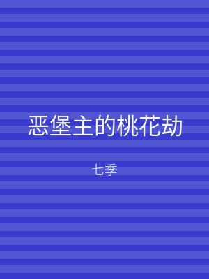 恶堡主的桃花劫