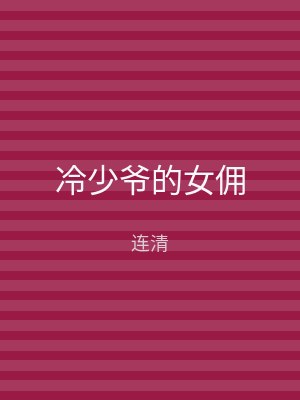 冷少爷的女佣
