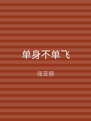单身不单飞