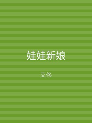 娃娃新娘
