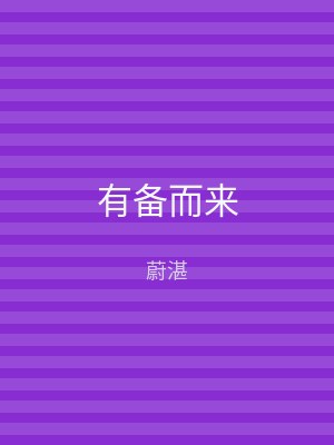 有备而来
