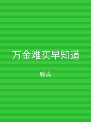 万金难买早知道